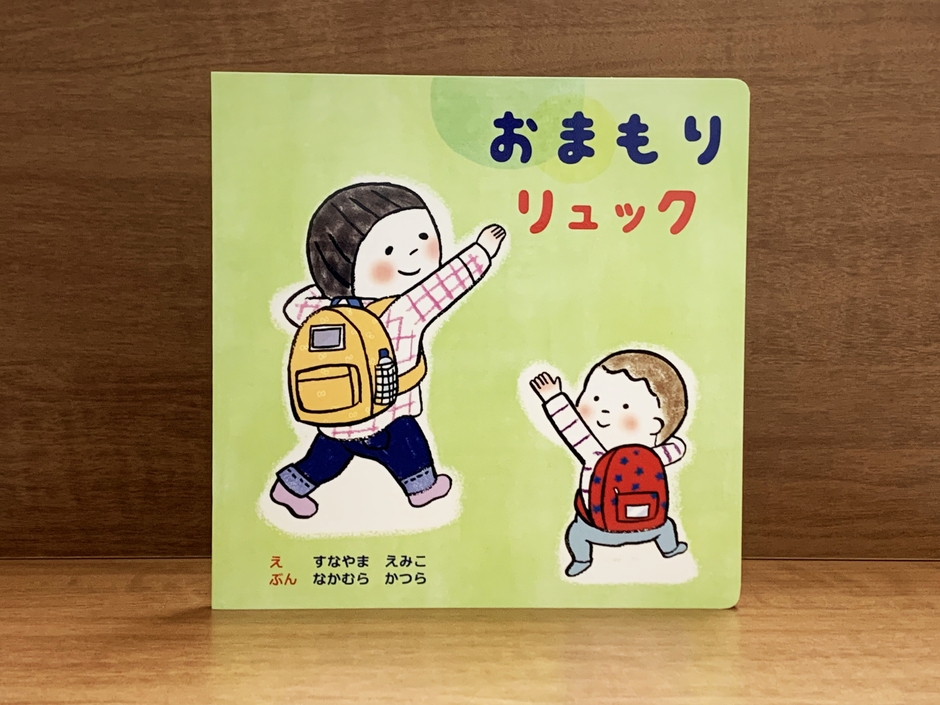 おまもりリュック 絵本