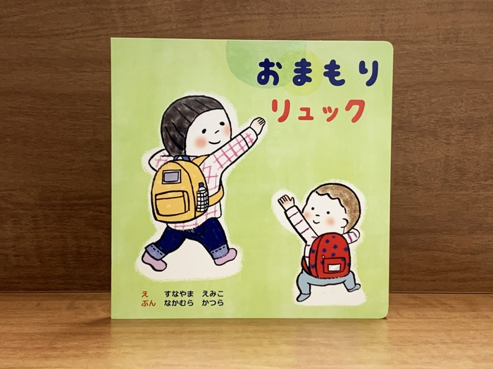 おまもりリュック 絵本