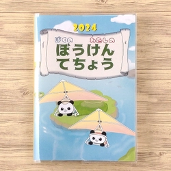 ワクワクしながら楽しく続けられる子供向け手帳 『ぼうけんてちょう』を1/15に販売開始　 生活習慣の見直しに最適な「おうちルール」や 「もちものリスト」を掲載、親子のコミュニケーションも円滑に