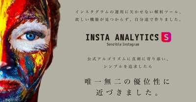 Facebook グラフAPIを利用したPC上でのInstagram解析ツール 『INSTA ANALYTICS S(エス)をリリース！