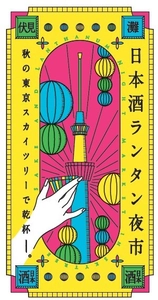 秋空に映えるランタンと日本酒を楽しもう！ 「日本酒ランタン夜市」11月10日(金)11日(土)開催