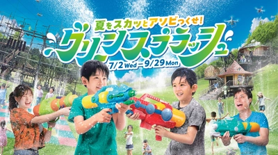 「志摩グリーンアドベンチャー」は おかげさまで開業1周年！ 2年目の開幕を飾る夏限定アトラクション 「グリーンスプラッシュ」が登場！！