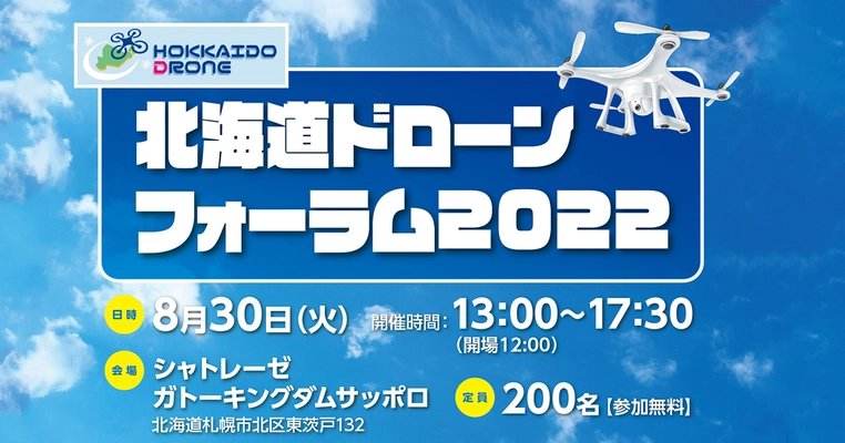 2022年8月30日開催『北海道ドローンフォーラム2022』の開催のご案内