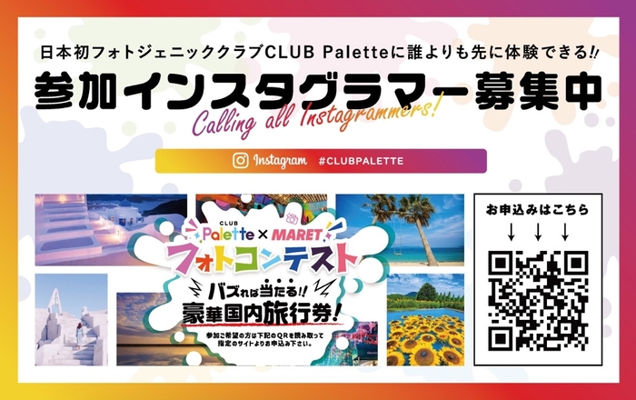 『バズれば当たる!!豪華国内旅行券! CLUB Palette×MARET フォトコンテスト』