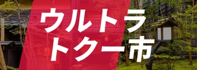 目からウロコ！旅行が激安に！？ 「ウルトラトクー市」で夢の格安宿泊が実現！