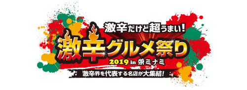 日本最大の激辛グルメの祭典が名古屋に初上陸! “激辛だけど超うまい”超人気グルメが栄に集結! 「激辛グルメ祭り 2019 in 栄ミナミ」明日からスタート!