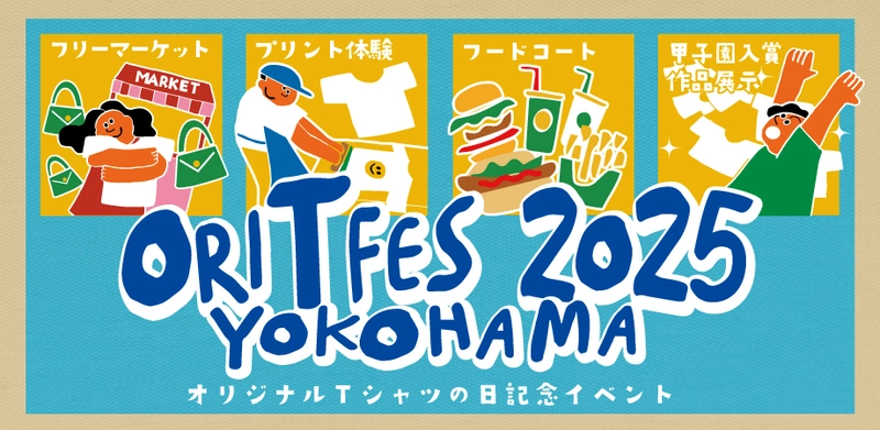 「オリジナルTシャツフェスティバル2025」(5月3日開催)で プリント体験ができるデザイン14種類を公開！