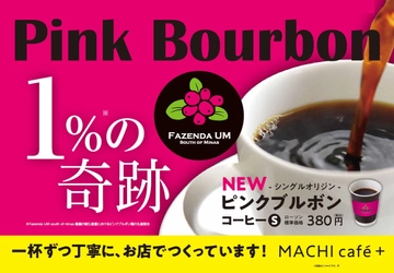 【ローソン】MACHI cafe＋に希少な「ピンクブルボン」新登場！ バリスタチャンピオンが父と共同経営する、 ブラジルのコーヒー農園より