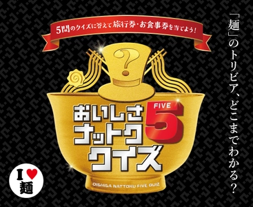 そば・うどん・ラーメンクイズ 5問全問正解を目指せ！ 「おいしさナットク5クイズ」キャンペーン実施