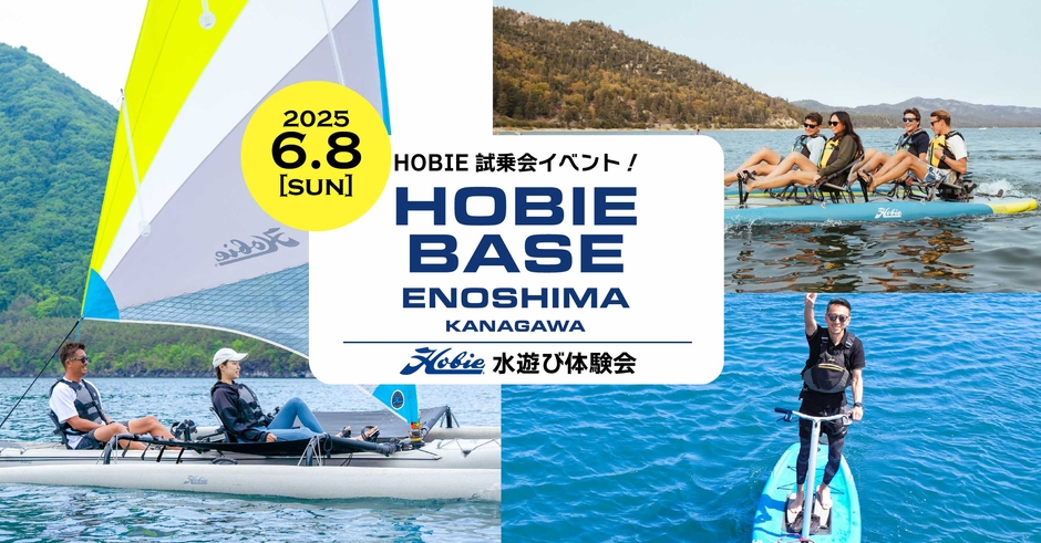 HOBIE試乗会イベントTOPイメージ
