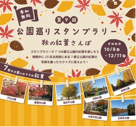 「第９回 公園巡りスタンプラリー～秋の紅葉さんぽ～」東京都公園協会セルフガイドアプリ「TOKYO PARKS PLAY」より提供開始！