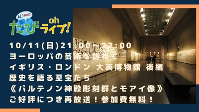 《参加費無料》明日の夜はたびOhライブ！◇大英博物館◇