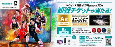ハイセンス B.LEAGUE協賛記念キャンペーン