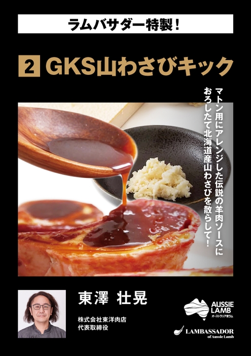 東澤 壮晃 GKS山わさびキック