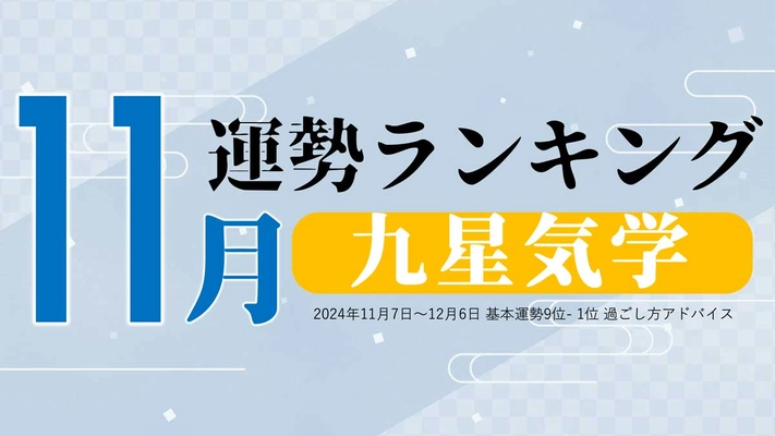 九星気学の11月運勢は、3位「六白金星」、2位「四緑木星」、1位「三碧木星」。占いメディアのziredがランキングを発表