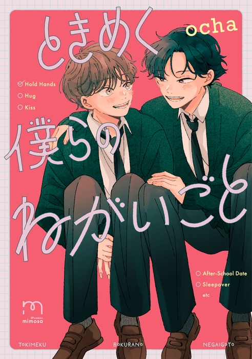 『ときめく僕らのねがいごと』書影