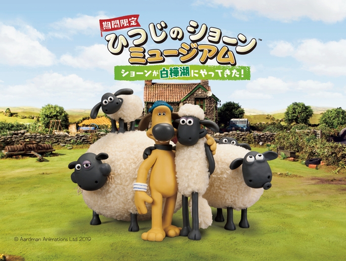 ひつじのショーン(TM)ミュージアム キービジュアル