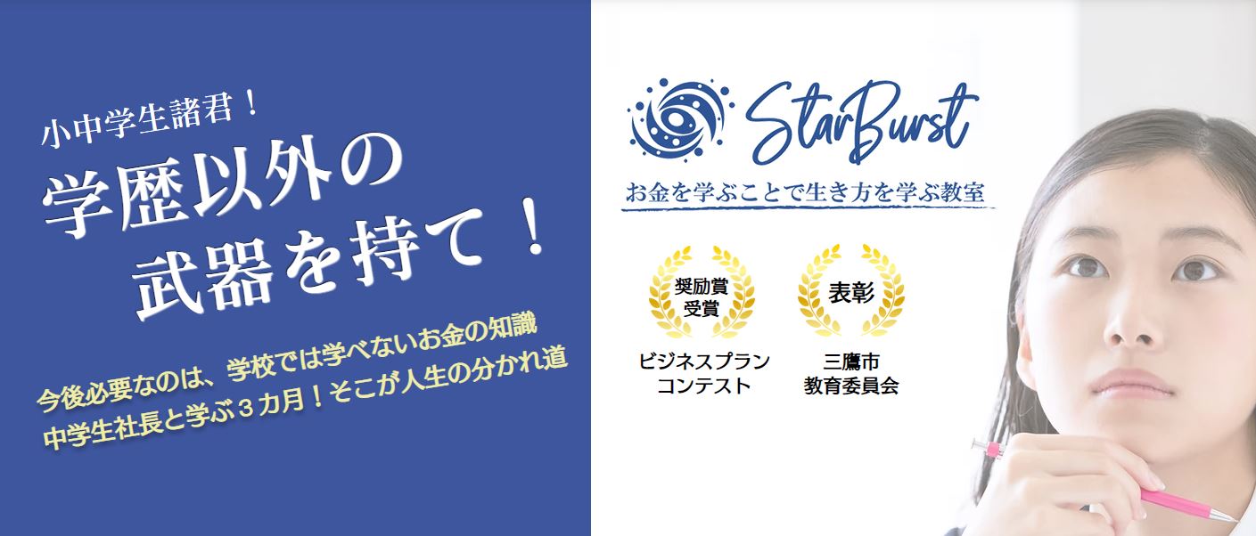 中学生向けお金の教室「StarBurst」第四期生開催!