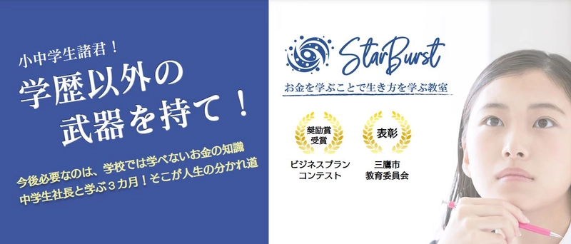 中学生向けお金の教室「StarBurst」第四期生開催！