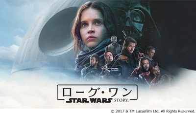 “スター・ウォーズシリーズ史上最高傑作＊”　 『ローグ・ワン／スター・ウォーズ・ストーリー』　 U-NEXTにて配信スタート