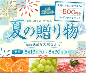 抽選で200名様にクーポン券をプレゼント！ 産地直送通販サイト「ＪＡタウン」で「夏の贈り物キャンペーン」開催 ～旬の青果物やお肉で感謝の気持ちを大切な方々に～