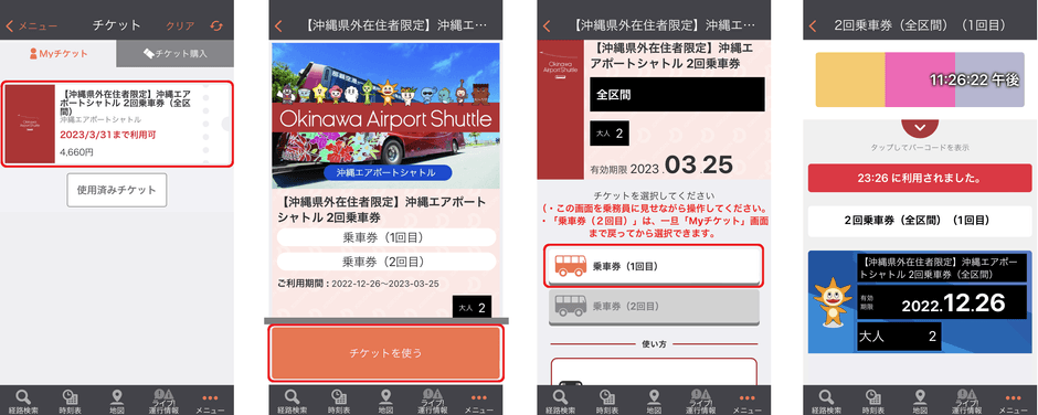 チケット利用方法
