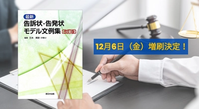 「〔改訂版〕最新　告訴状・告発状モデル文例集」好評につき少部数ながら再入荷しました！