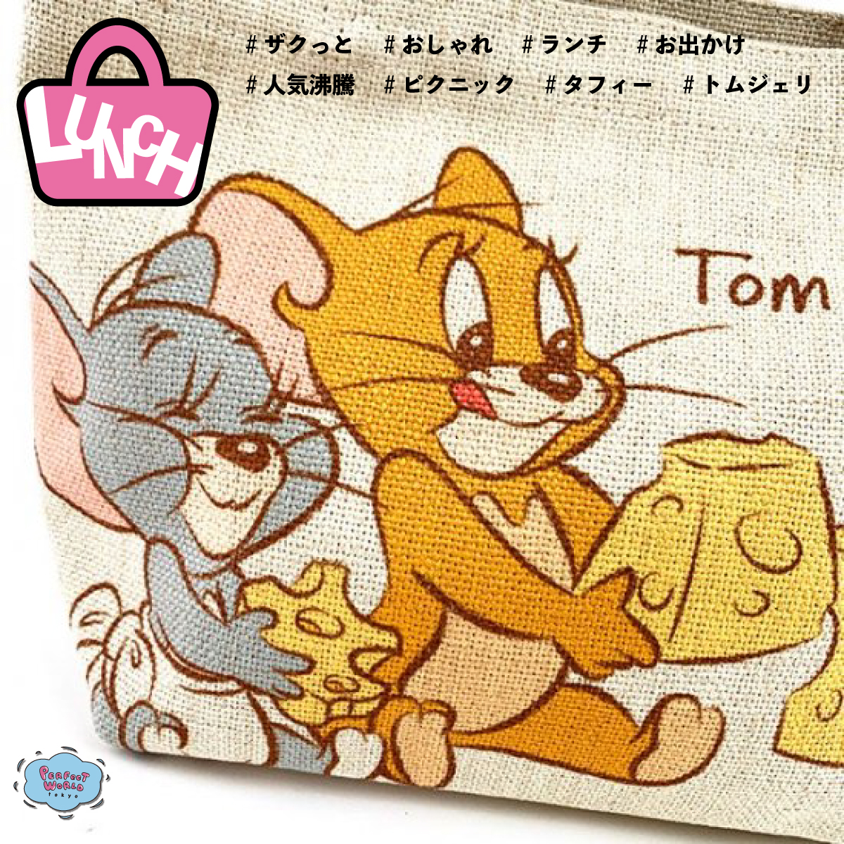 人気沸騰中のトム＆ジェリーからザクっとした生地感が素晴らしい新作ランチバッグ♪キュートなタフィーも登場