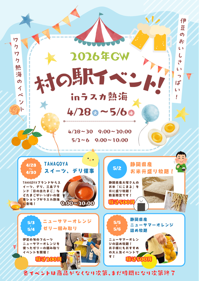 村の駅イベント