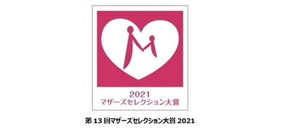 第13回マザーズセレクション大賞2021※1 『ムーニーおしりふきシリーズ』受賞