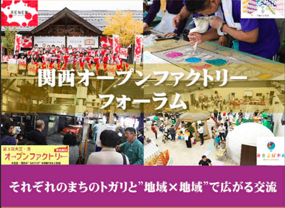 関西オープンファクトリーフォーラム