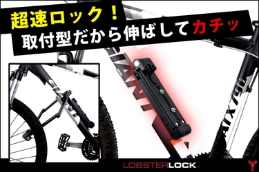 自転車仲間も注目！USA発・取付型ロックで鉄壁ガード 「Lobster Lock」クラウドファンディングで販売開始
