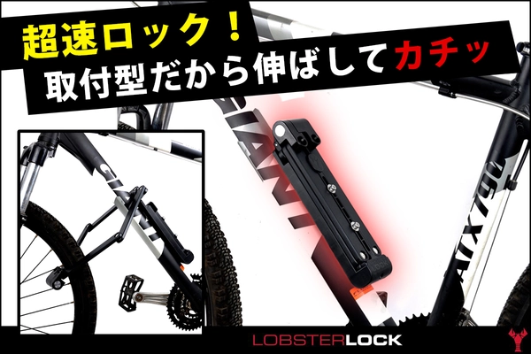 自転車仲間も注目！USA発・取付型ロックで鉄壁ガード 「Lobster Lock」クラウドファンディングで販売開始