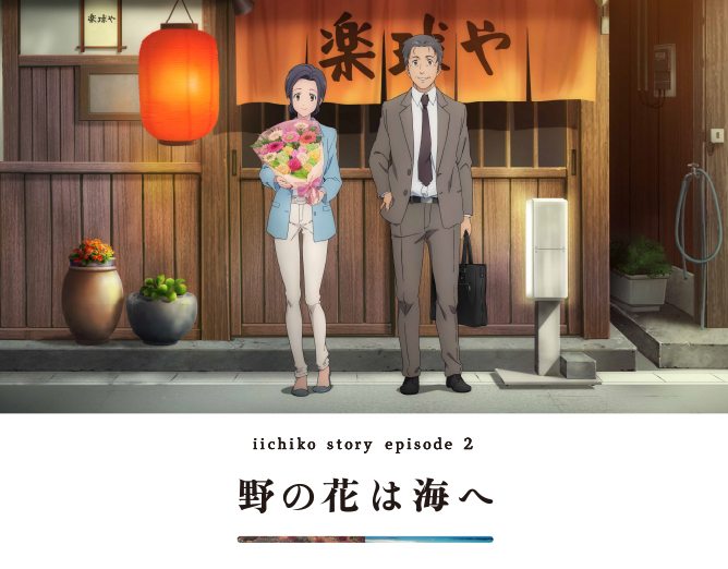 いいちこ」のポスターから始まるアニメーションムービー『iichiko