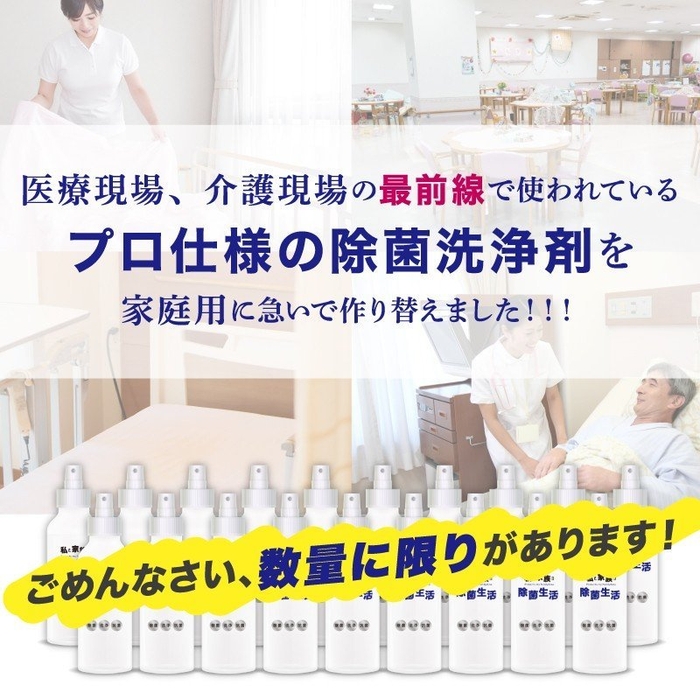 プロ仕様の除菌洗浄剤を家庭用に