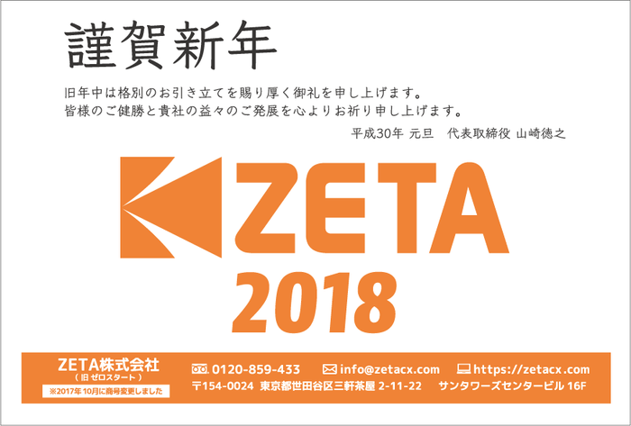 ZETA株式会社より新年のご挨拶