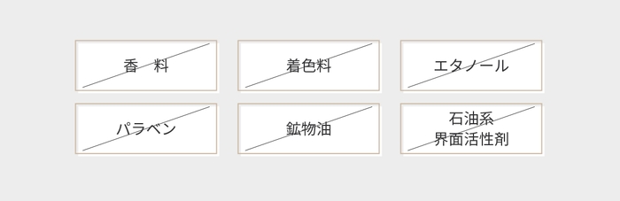 6つの無添加