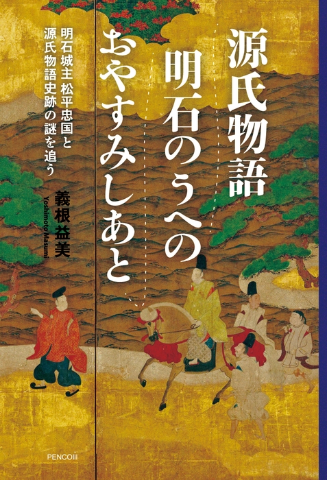 『源氏物語 明石のうへのおやすみしあと』明石城主 松平忠国と物語史跡の謎を追う