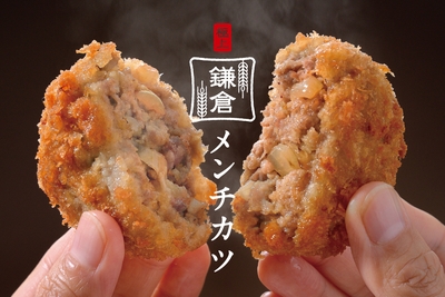2月21日(金)販売開始！生食パンと葉山牛を使った『極上 鎌倉メンチカツ』