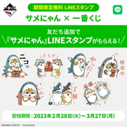 『サメにゃん × 一番くじ』LINEスタンプを無料配信！ 特別なデザインの全16種をラインナップ