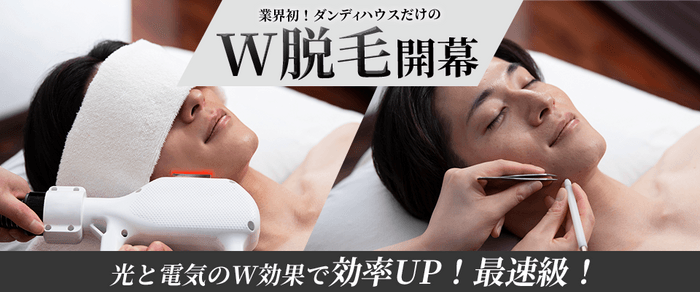 男のエステ ダンディハウス「W脱毛」