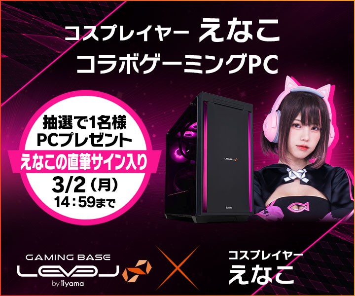 ゲーミングPC LEVEL∞、コスプレイヤー「えなこ」 バレンタインキャンペーンとして、最大5,000円分相当の還元付与 さらに、えなこのサイン入りコラボPCやサイドパネルをプレゼント