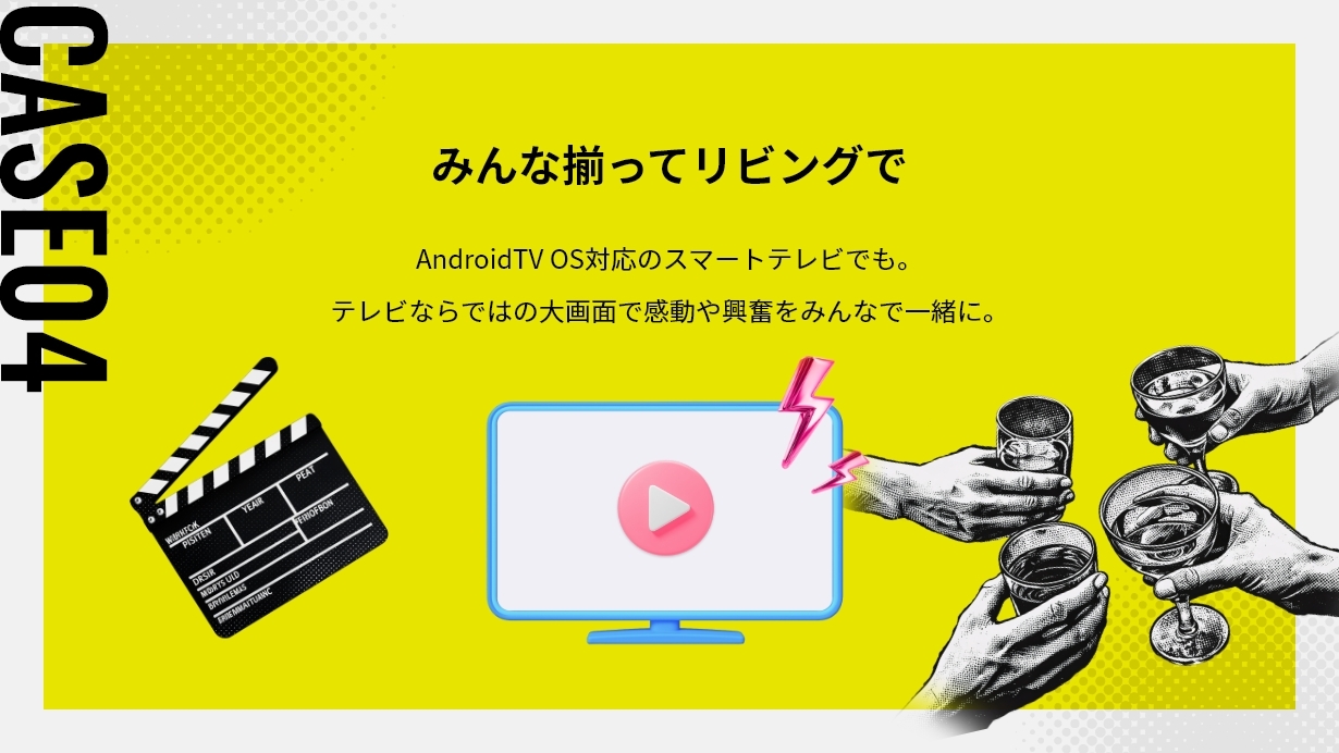 CASE 04:みんな揃ってリビングで