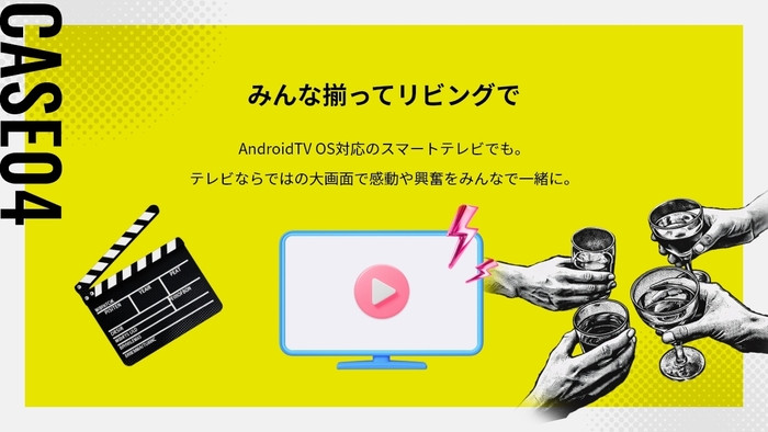 CASE 04:みんな揃ってリビングで