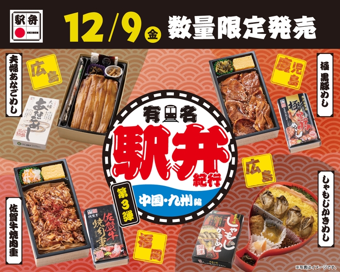 12/9 有名駅弁紀行