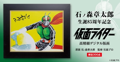 石ノ森章太郎 生誕85周年を記念して、石ノ森自身が描いた仮面ライダーを忠実に再現した「仮面ライダー高精細デジタル版画」が登場！