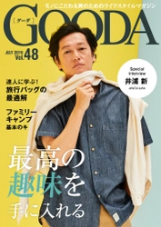 俳優・井浦新さんがこだわり素材の夏スタイルを披露！ 「GOODA」Vol.48を公開