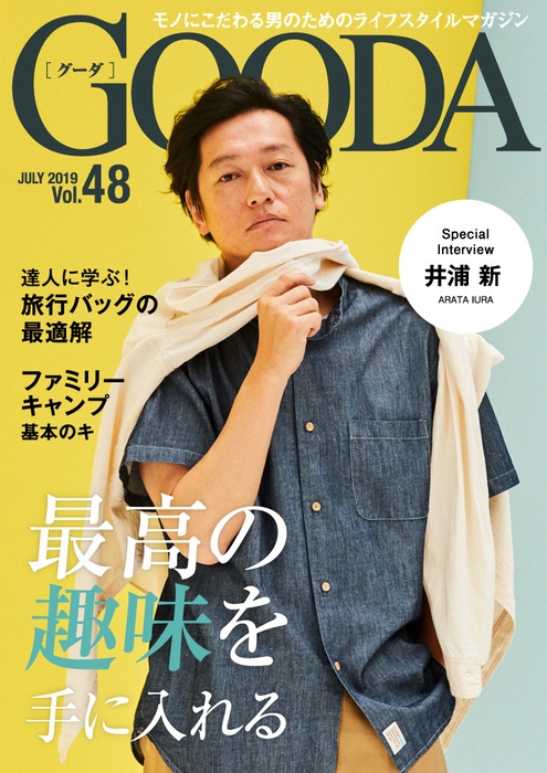 GOODA Vol.48  表紙：井浦新