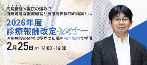 【2026年度診療報酬改定セミナー】2/25(水)に開催　 迫られる役割選択