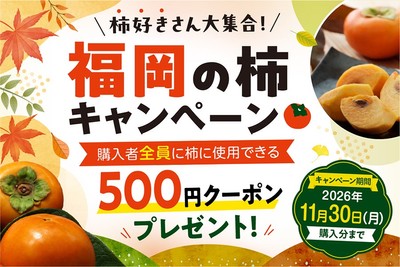 柿好きさん大集合！福岡の柿キャンペーン